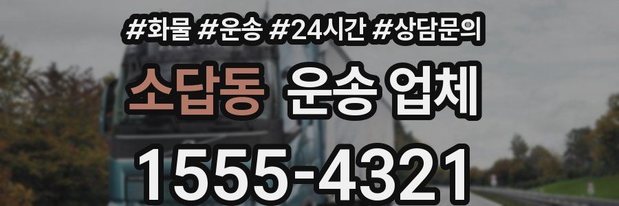 소답동 운송 업체