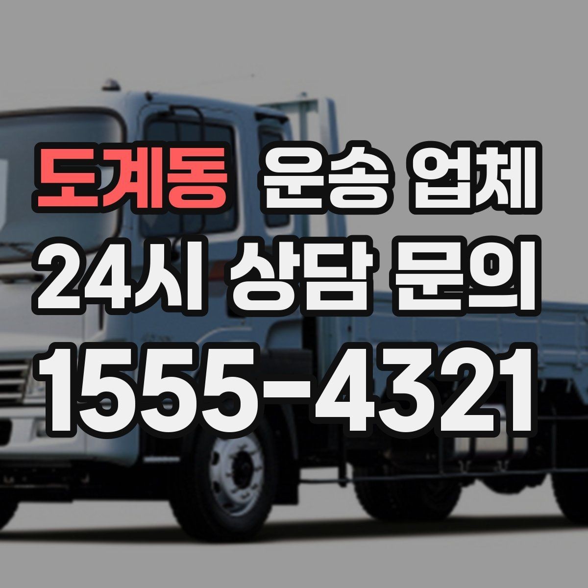 도계동 운송 업체 합리적인 이용 가이드