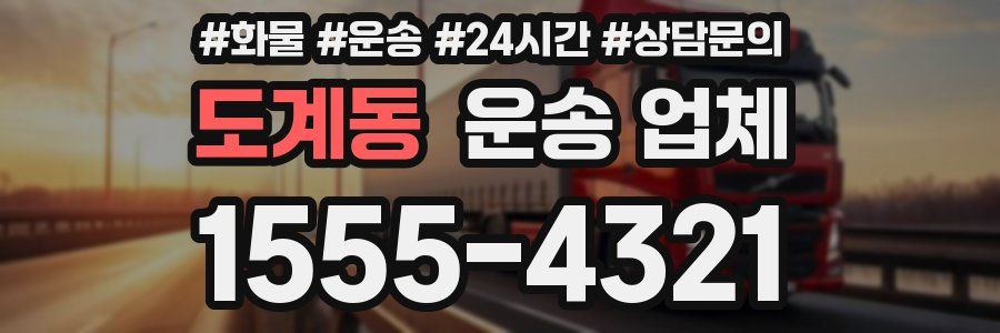 도계동 운송 업체