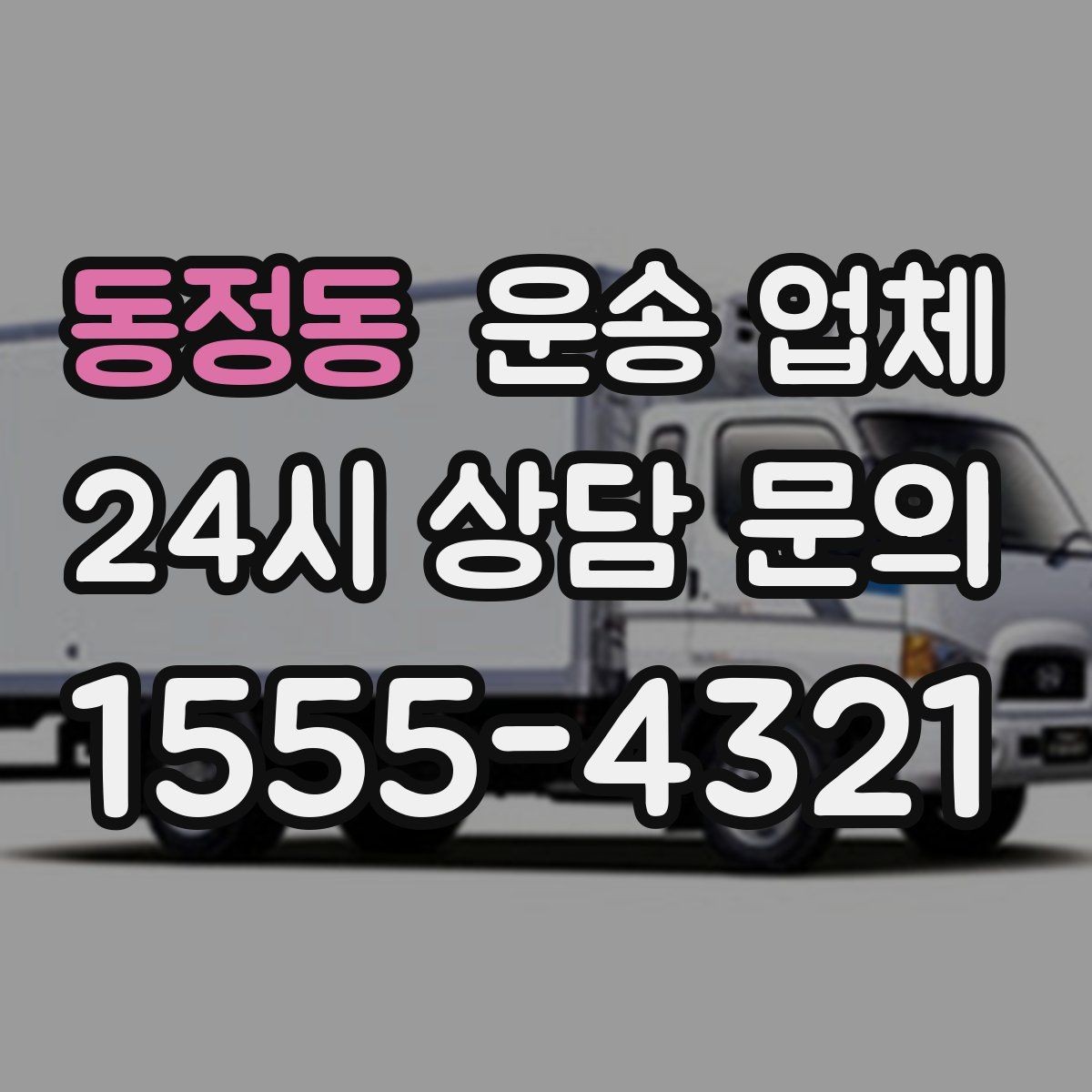 동정동 운송 업체 보험 적용 여부 확인하기