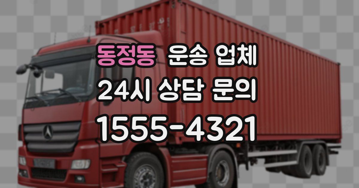 동정동 운송 업체