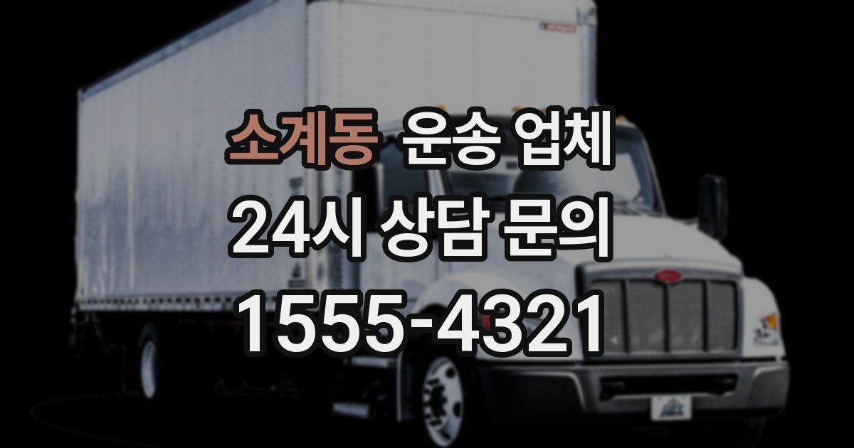 소계동 운송 업체