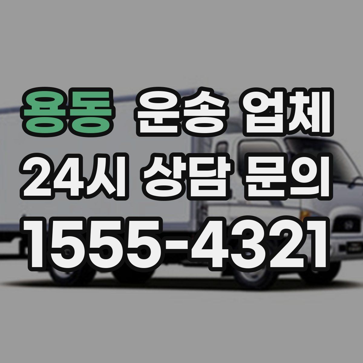 용동 운송 업체 사무실 이전 시 체크 사항