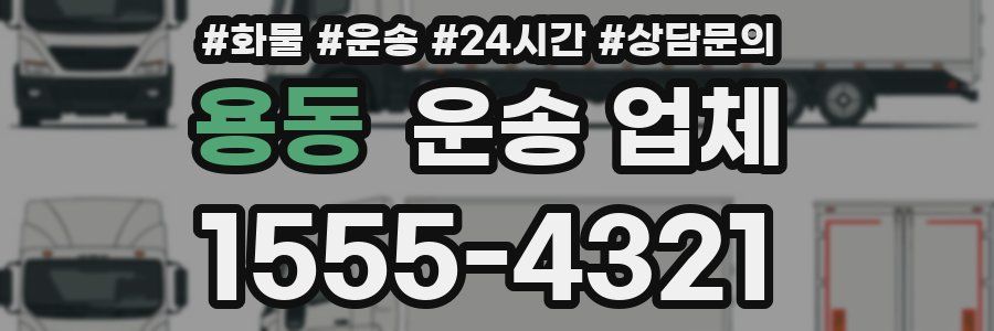 용동 운송 업체
