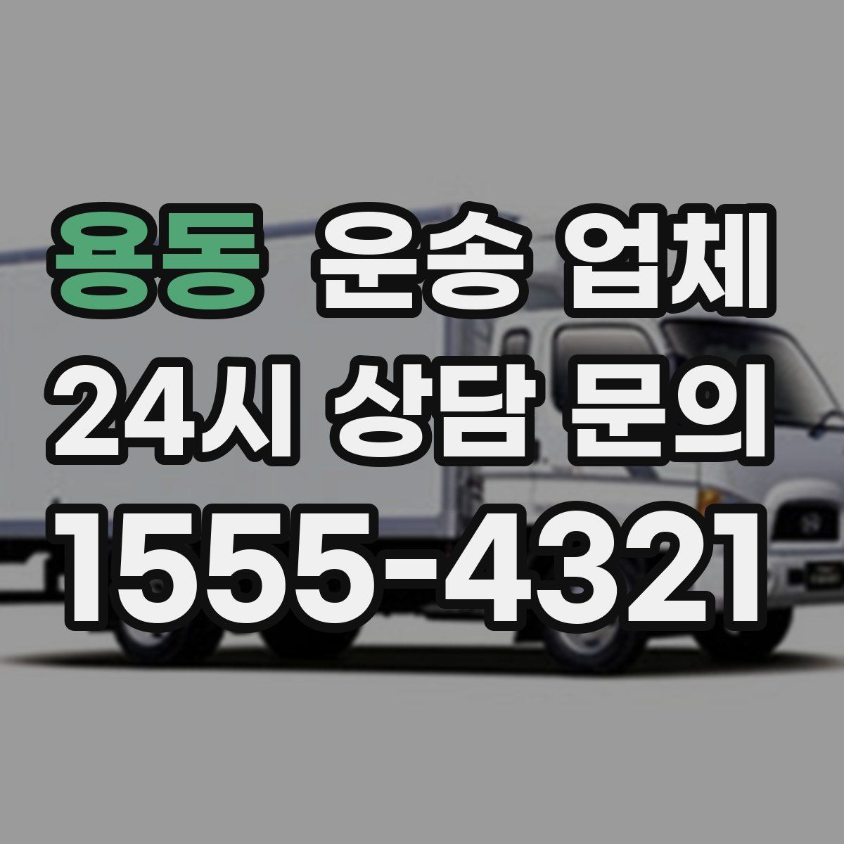 용동 운송 업체