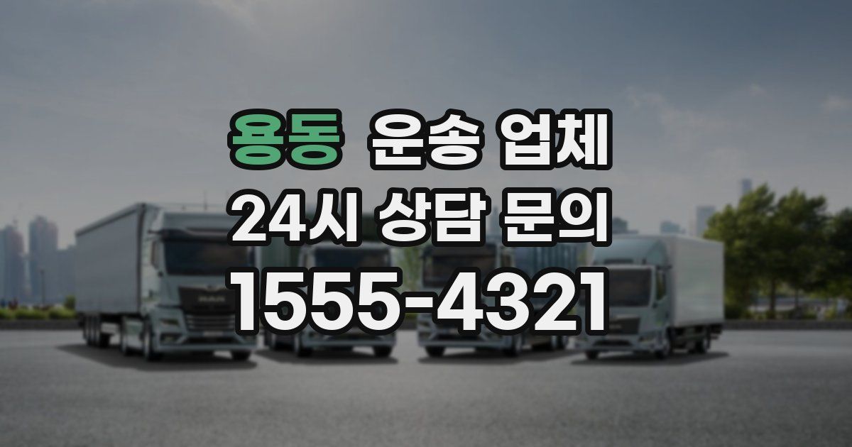 용동 운송 업체