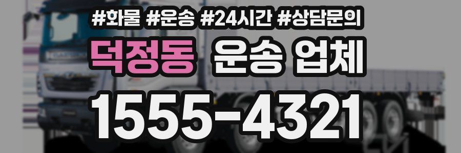 덕정동 운송 업체