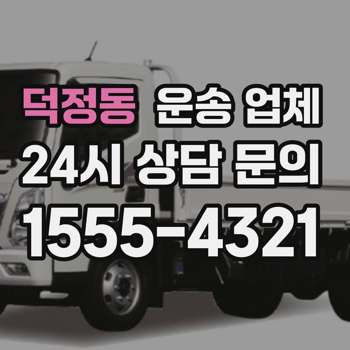 덕정동 운송 업체