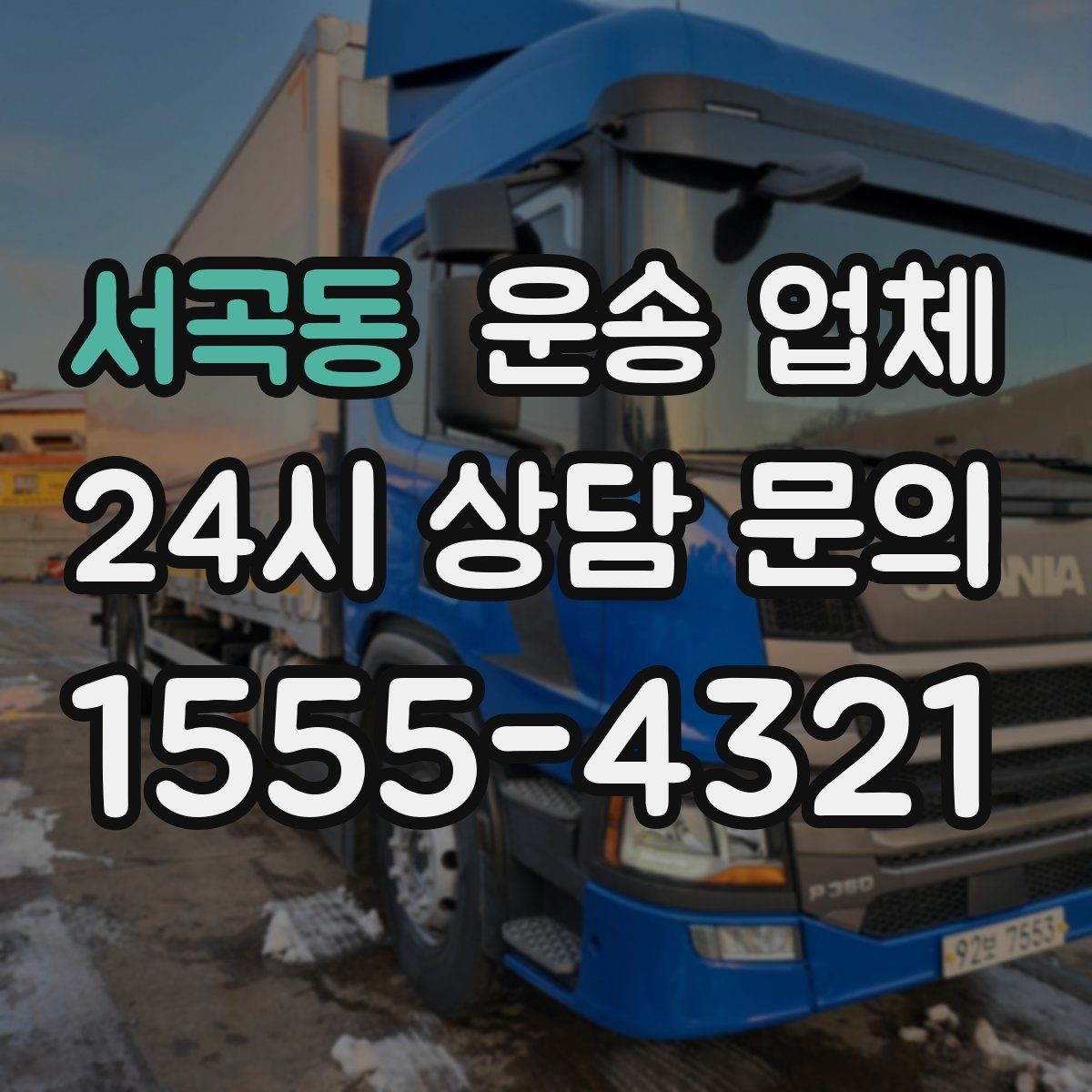 서곡동 운송 업체 합리적인 이용 가이드