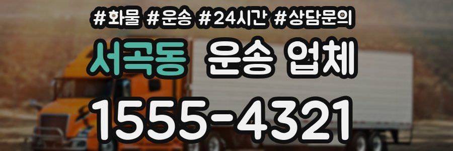 서곡동 운송 업체