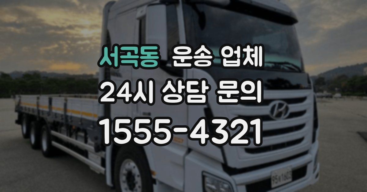 서곡동 운송 업체