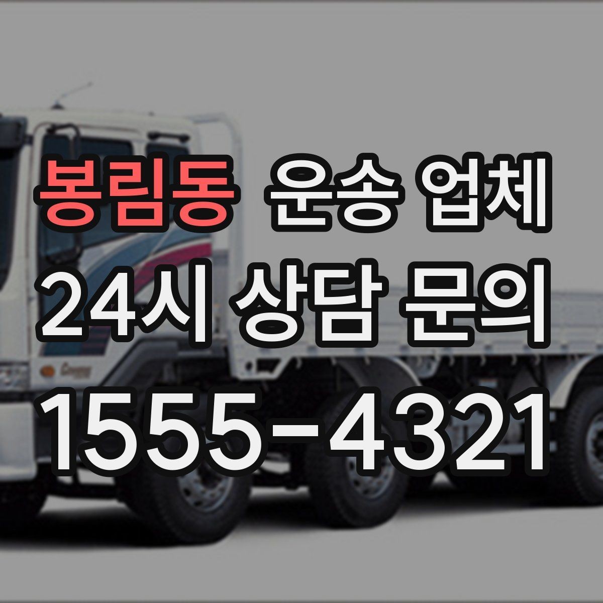 봉림동 운송 업체 톨게이트 비용 포함 여부 확인