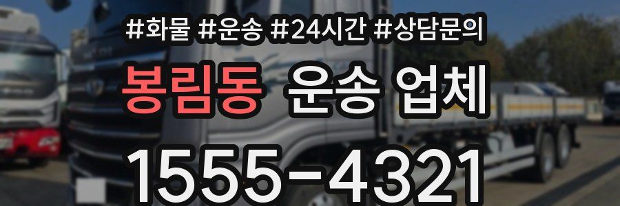 봉림동 운송 업체