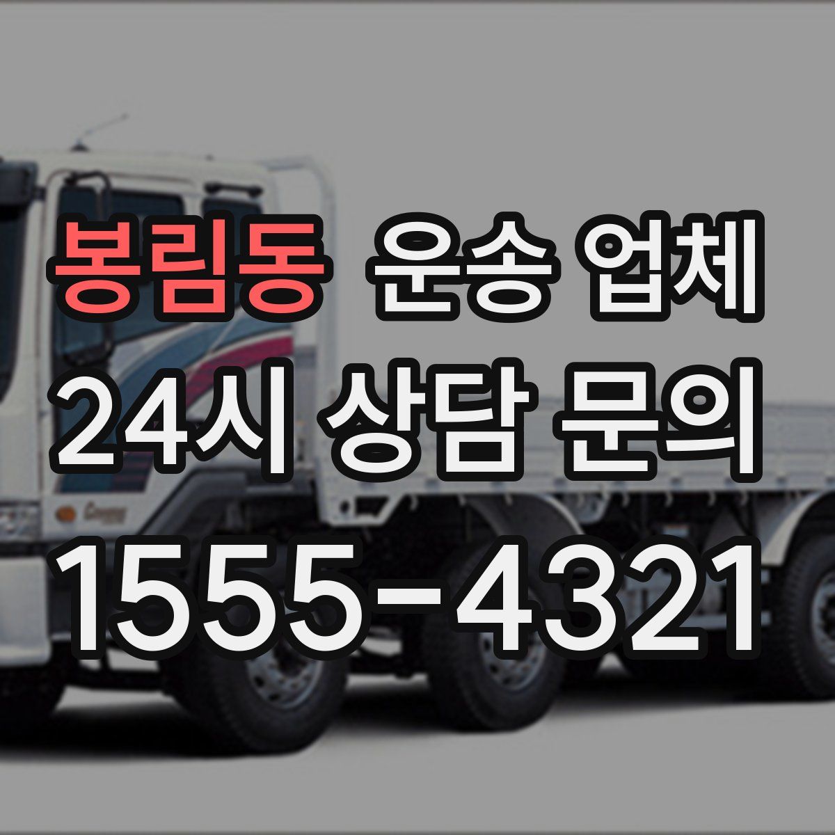 봉림동 운송 업체