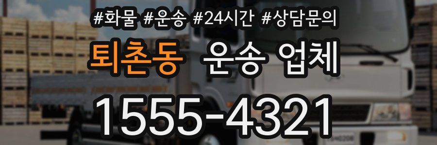 퇴촌동 운송 업체