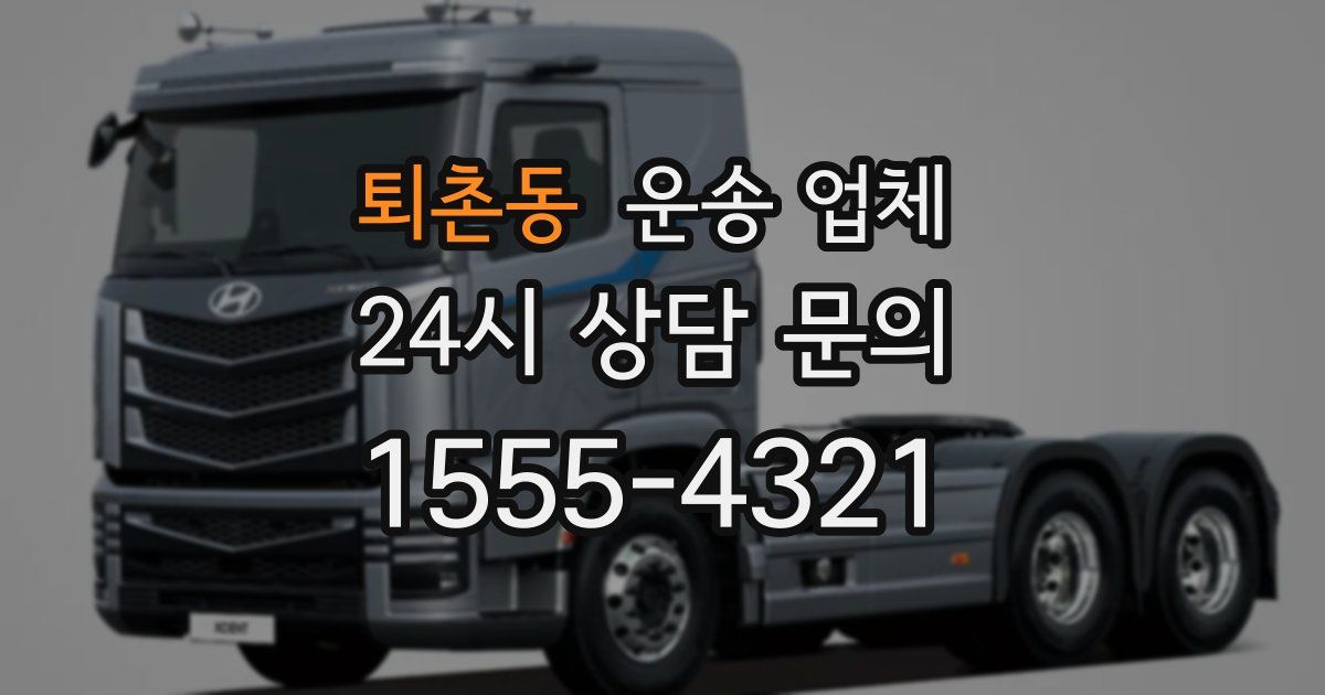 퇴촌동 운송 업체