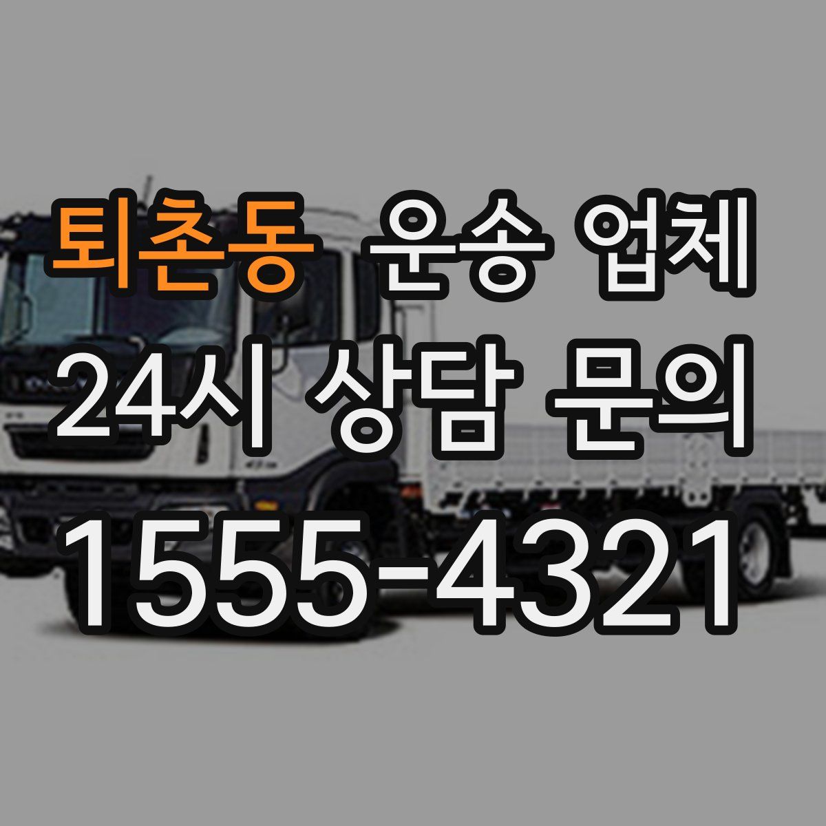 퇴촌동 운송 업체