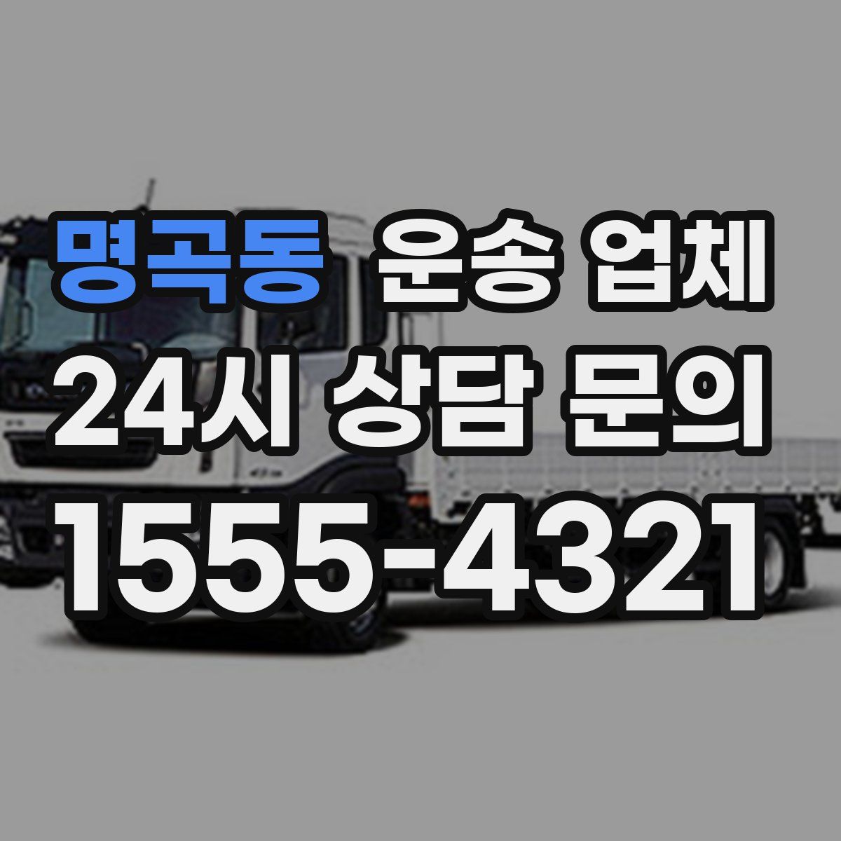 명곡동 운송 업체