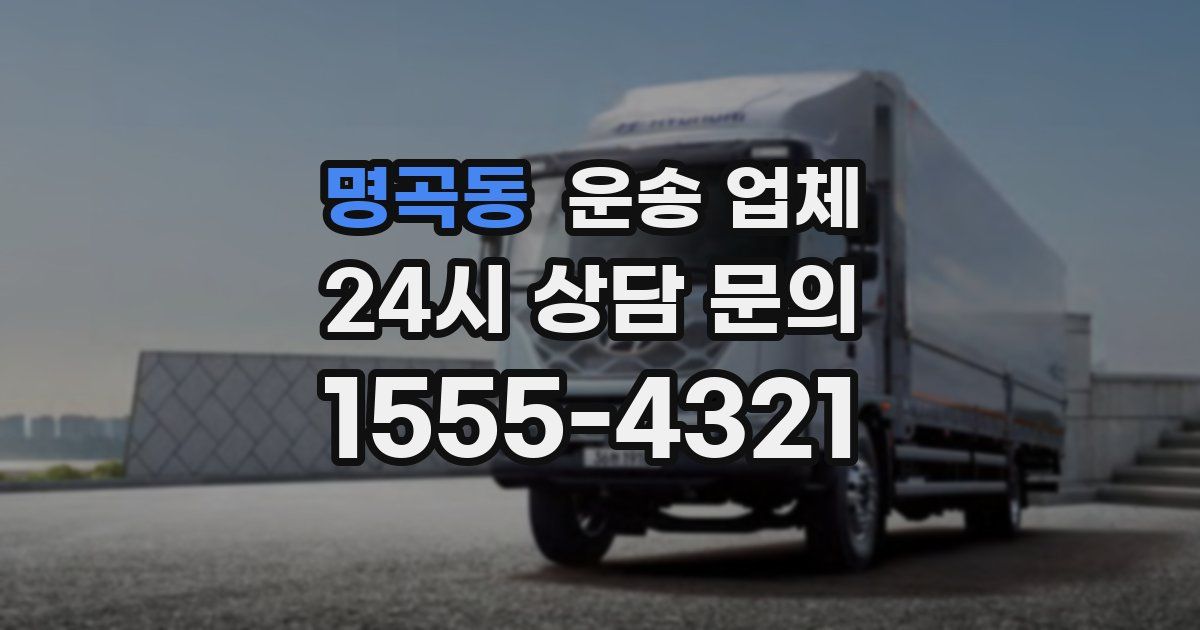 명곡동 운송 업체