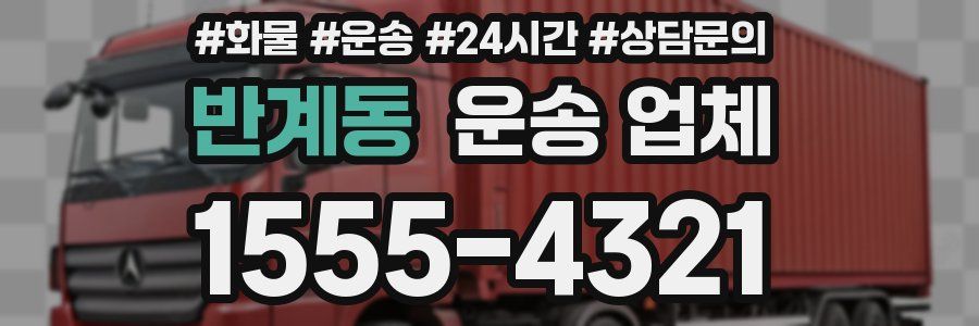 반계동 운송 업체