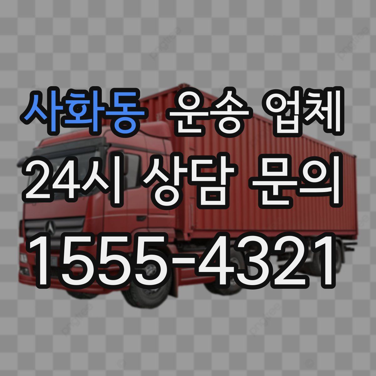 사화동 운송 업체