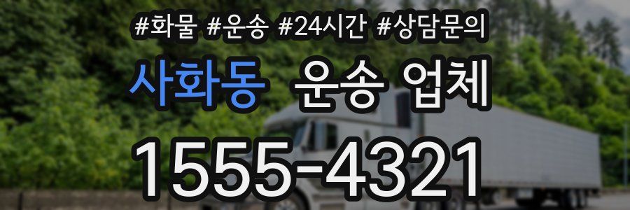 사화동 운송 업체