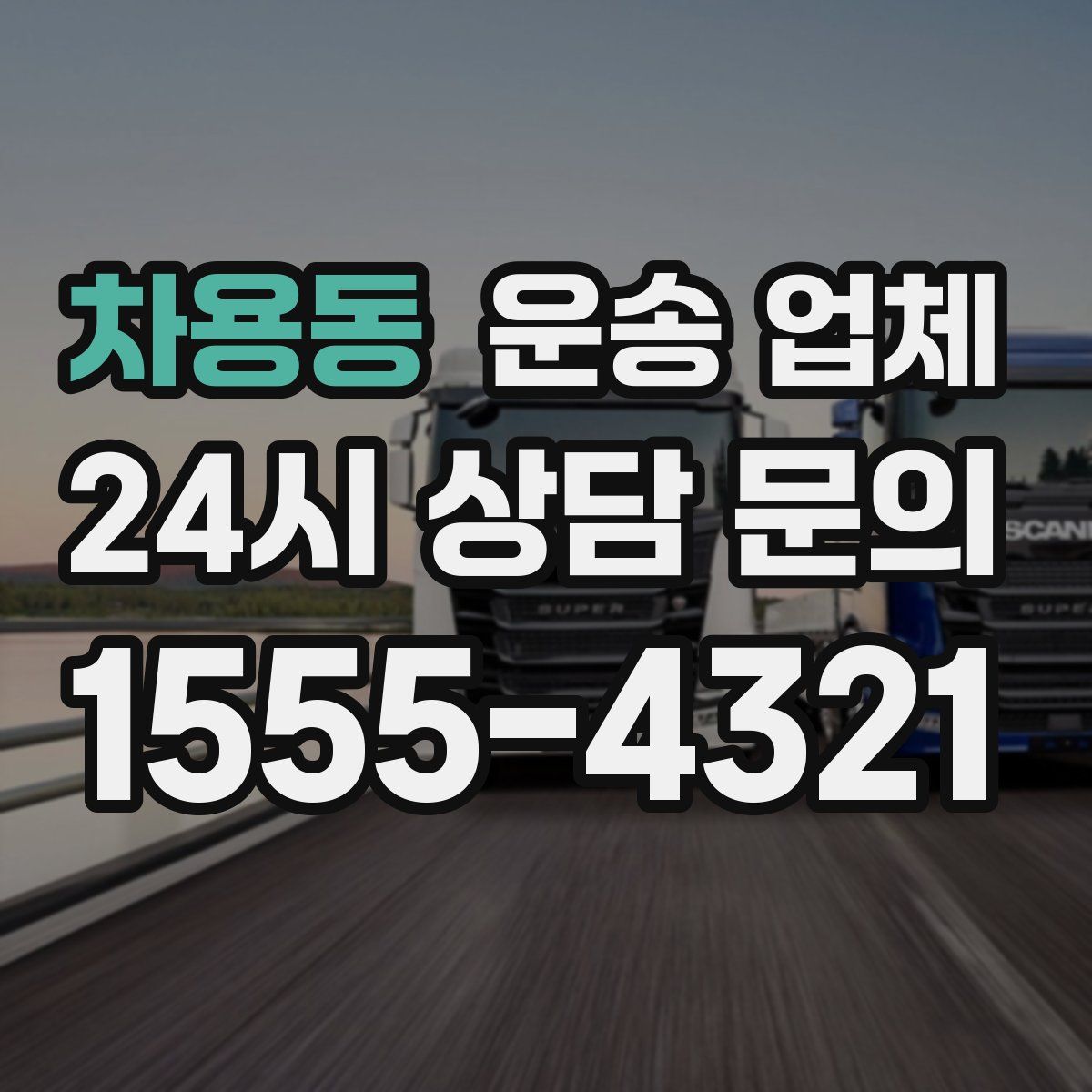 차용동 운송 업체