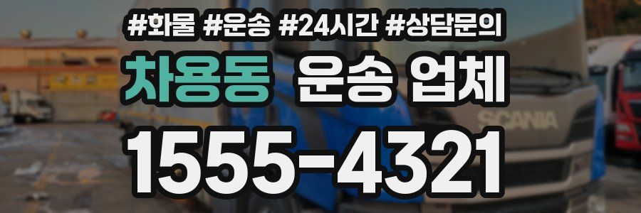 차용동 운송 업체