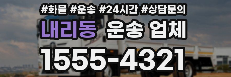 내리동 운송 업체