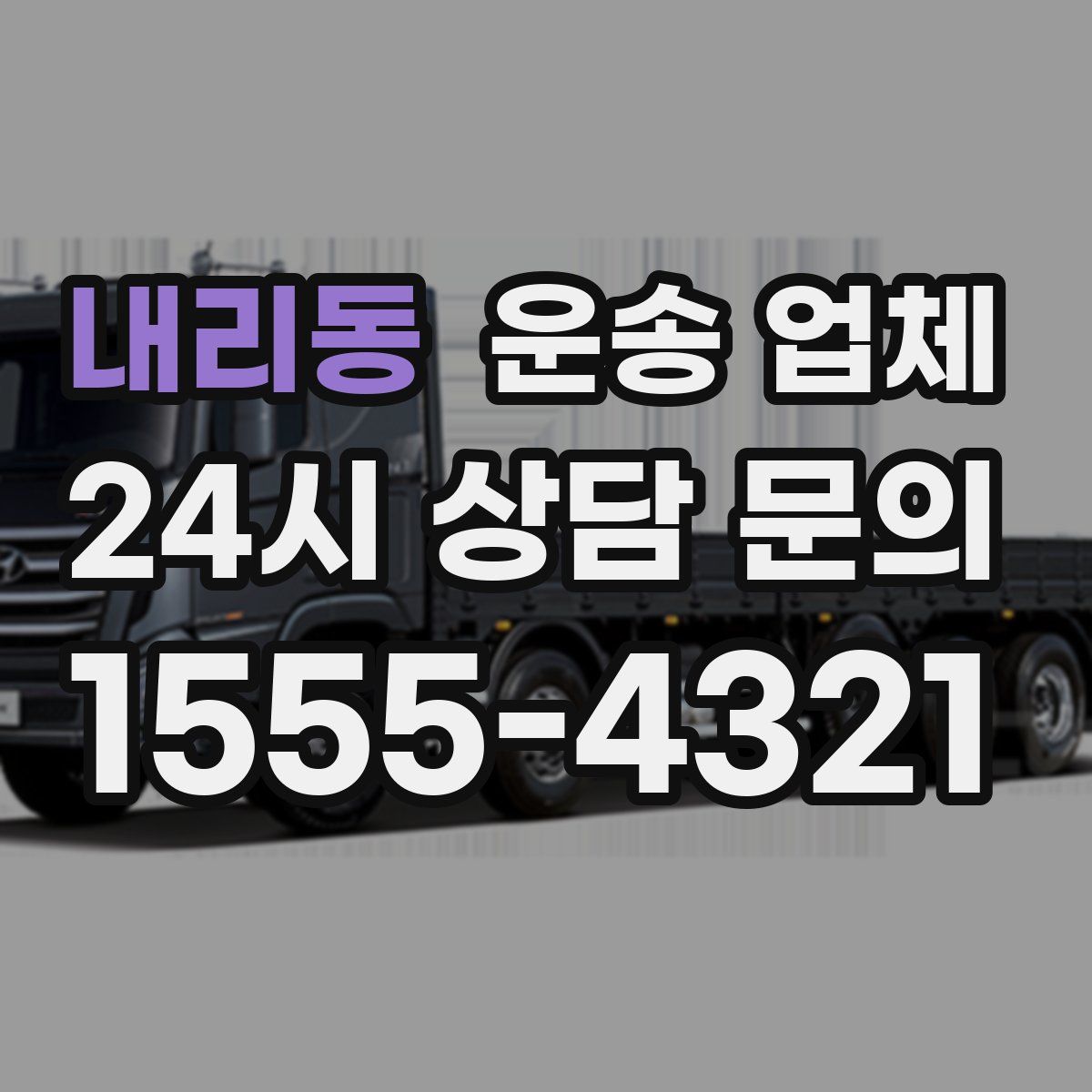 내리동 운송 업체