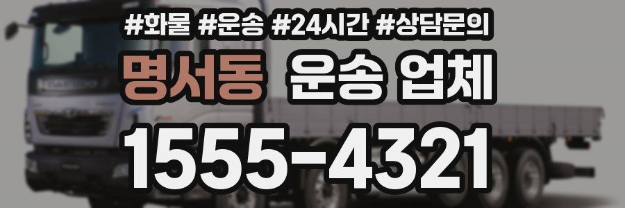 명서동 운송 업체