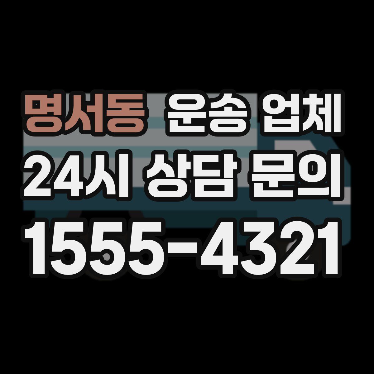명서동 운송 업체