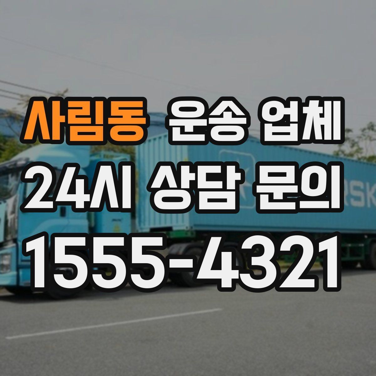 사림동 운송 업체 작업 포함 여부에 따른 차이