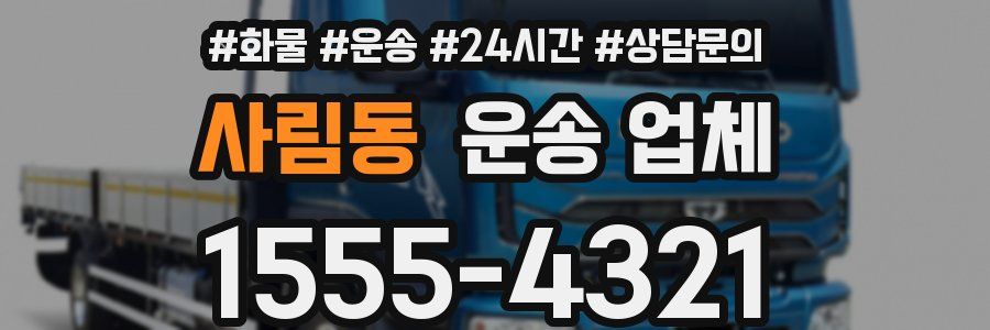 사림동 운송 업체
