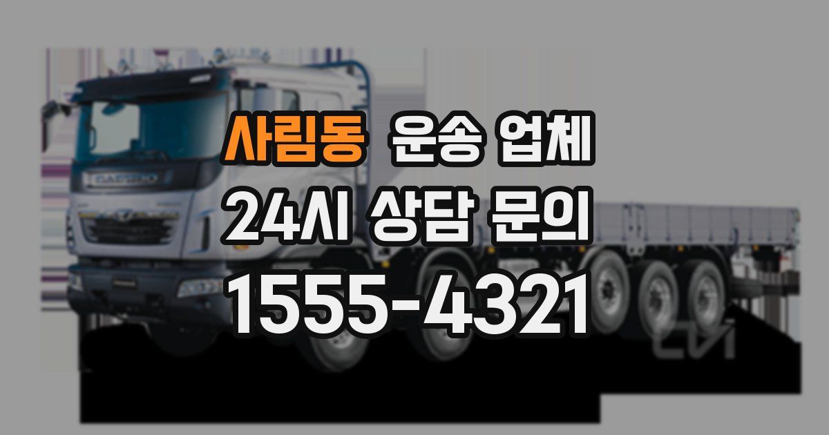 사림동 운송 업체