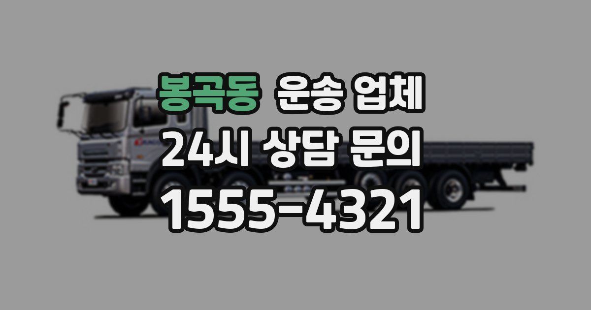 봉곡동 운송 업체