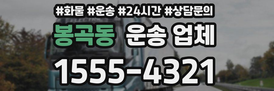 봉곡동 운송 업체