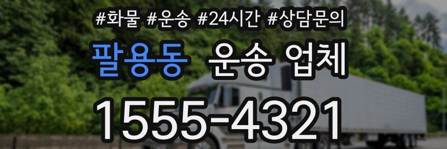 팔용동 운송 업체