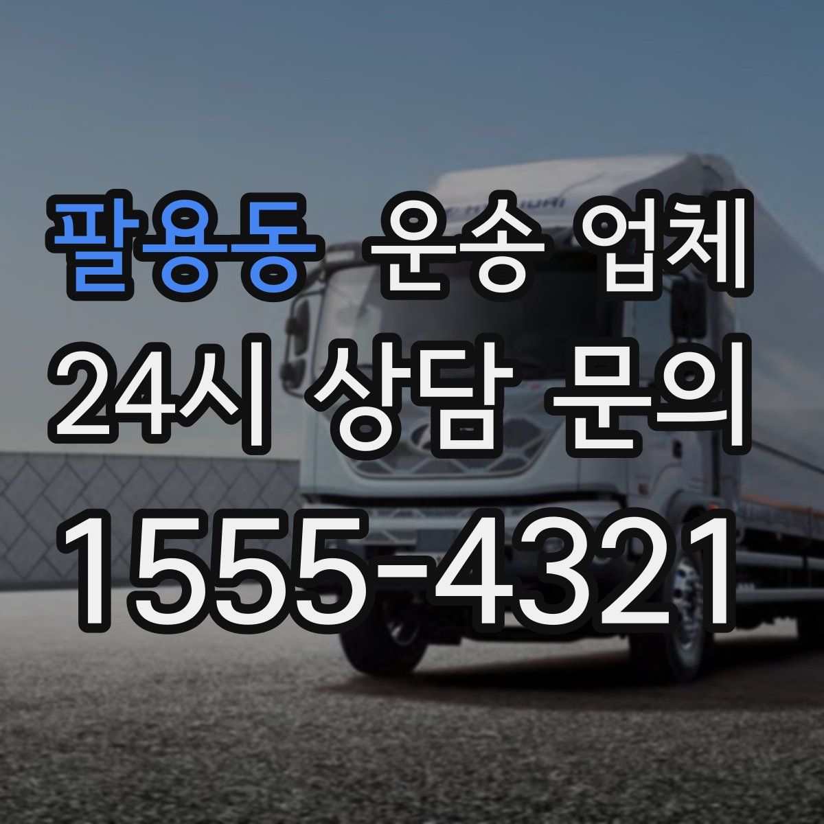 팔용동 운송 업체