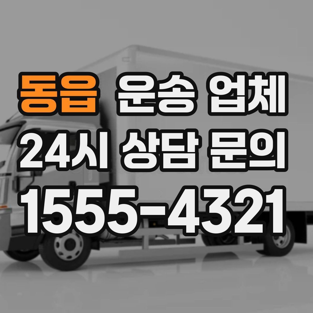 동읍 운송 업체 지금 알아봐야 하는 이유