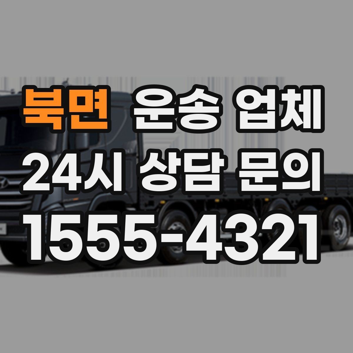 북면 운송 업체 꼭 필요한 정보만 모아 정리
