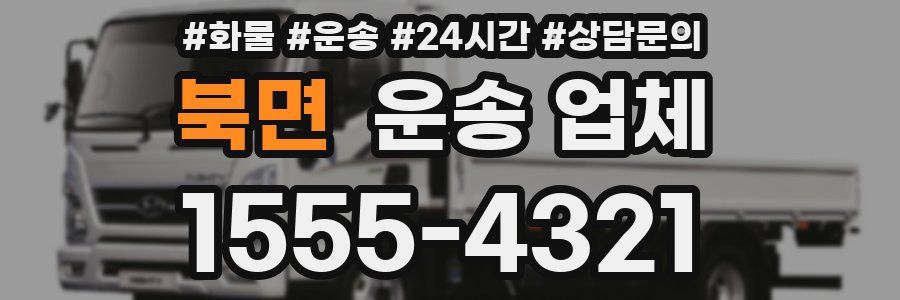 북면 운송 업체