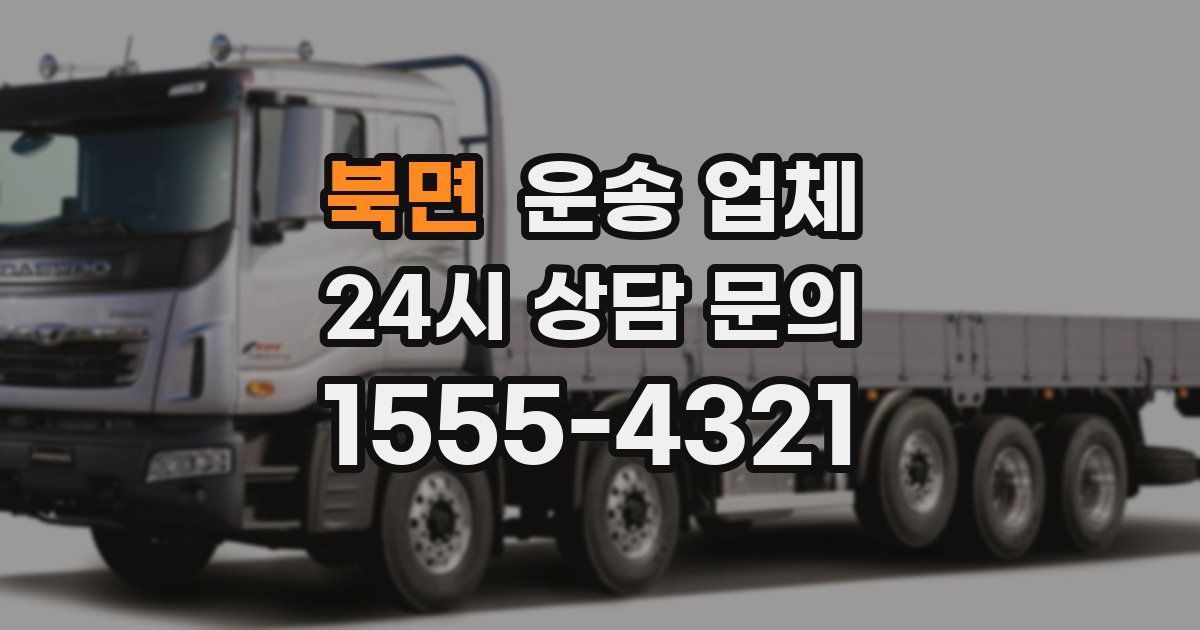 북면 운송 업체