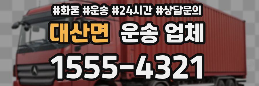 대산면 운송 업체