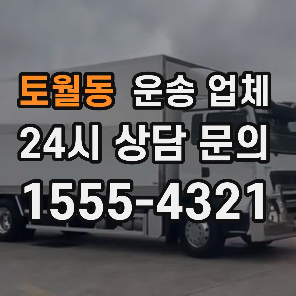 토월동 운송 업체