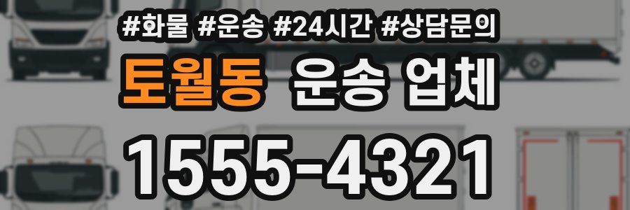 토월동 운송 업체