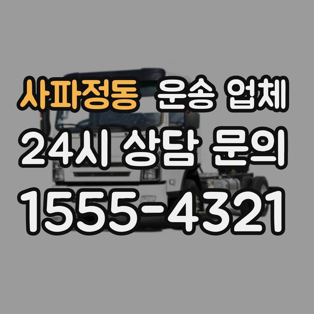 사파정동 운송 업체 실전에서 필요한 핵심 정보