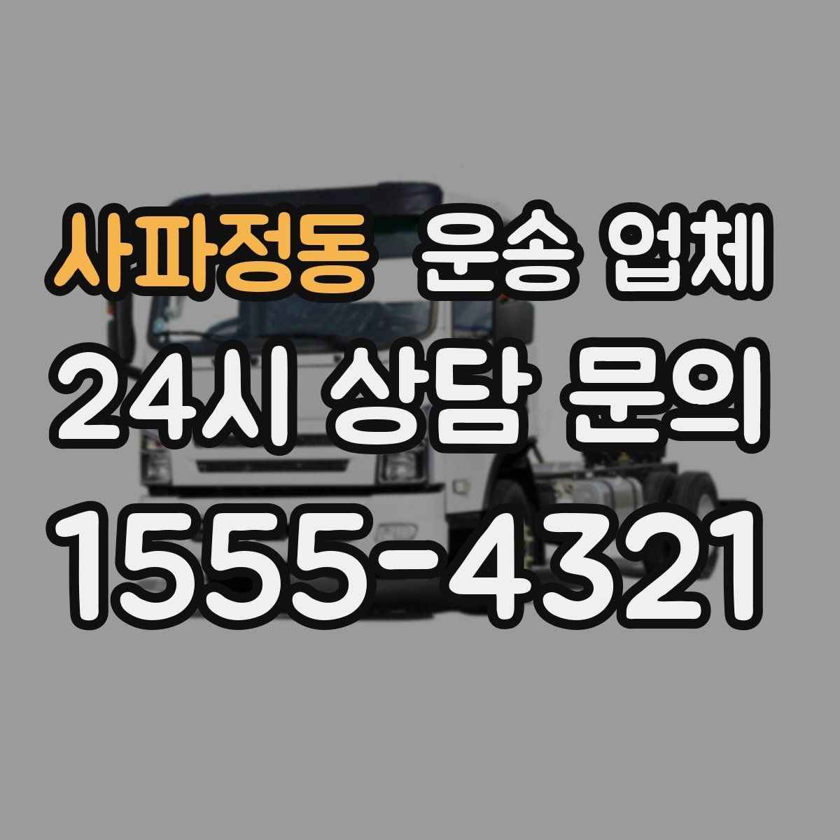 사파정동 운송 업체