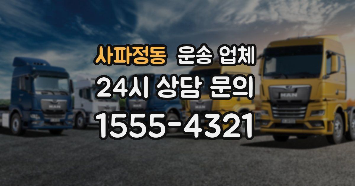 사파정동 운송 업체