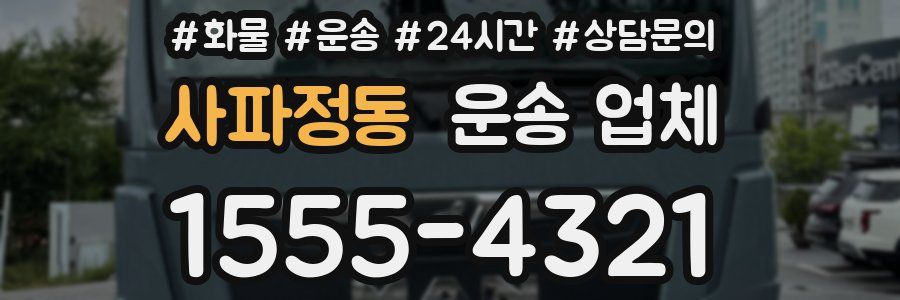 사파정동 운송 업체